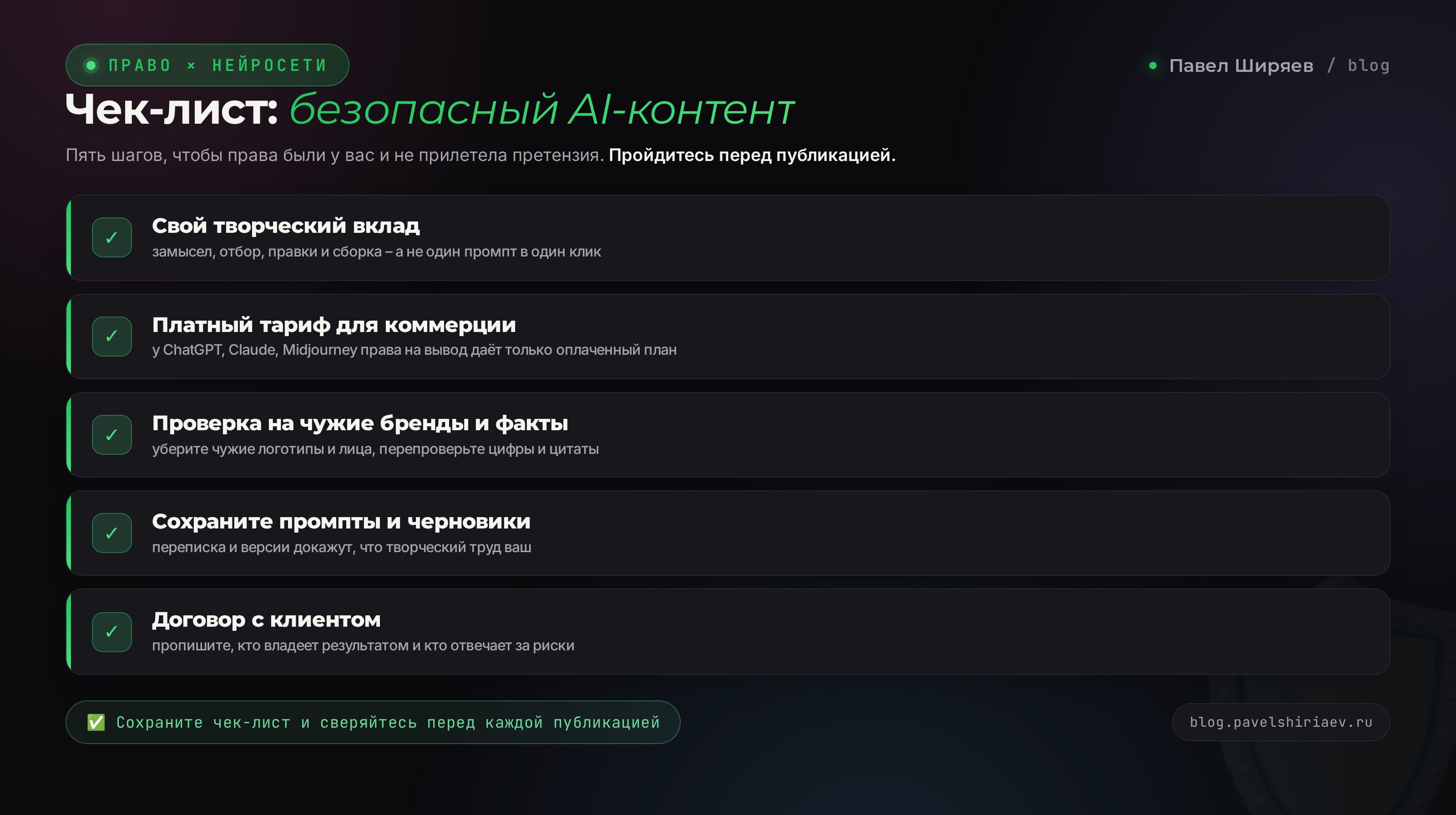 Чек-лист: как безопасно использовать контент нейросети в бизнесе