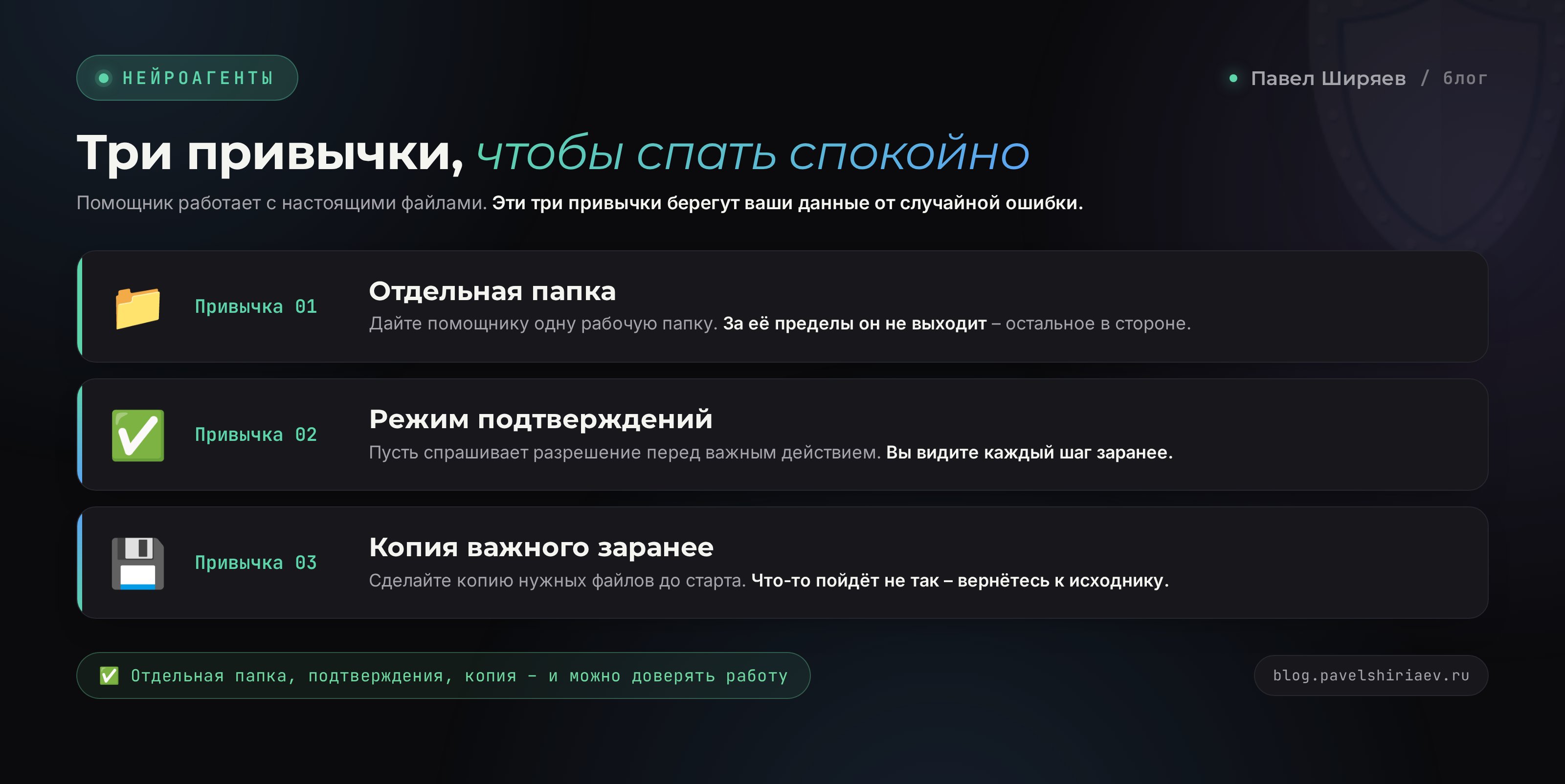 Три привычки безопасности Claude Code: отдельная папка, режим подтверждений, копия важного заранее