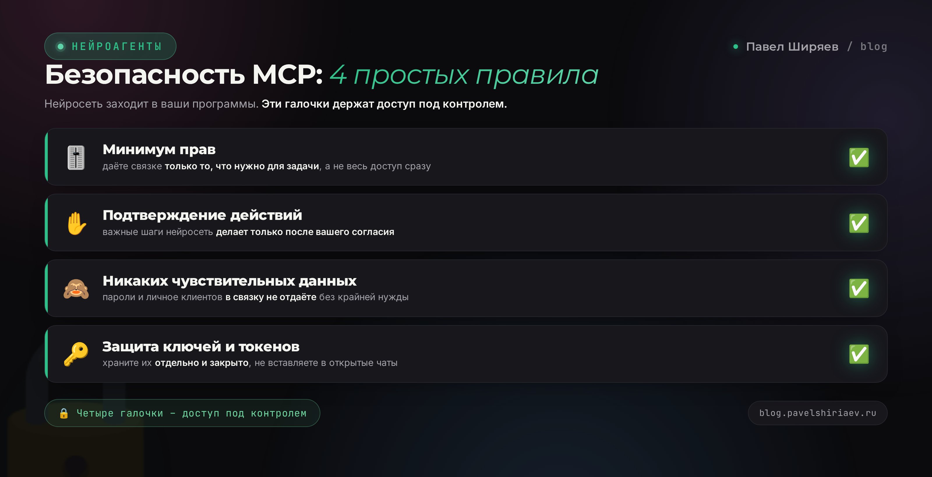 Безопасность MCP: минимум прав, подтверждение действий, защита ключей