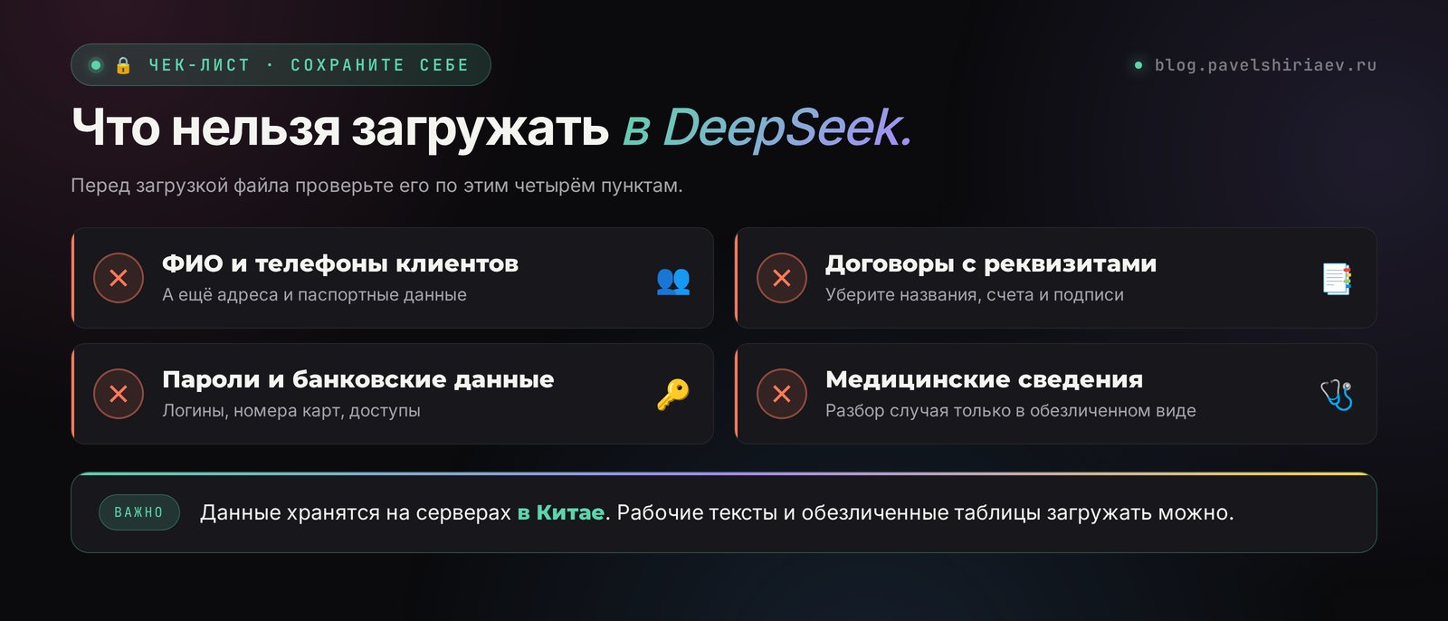 Что нельзя загружать в DeepSeek: персональные данные клиентов, договоры, пароли
