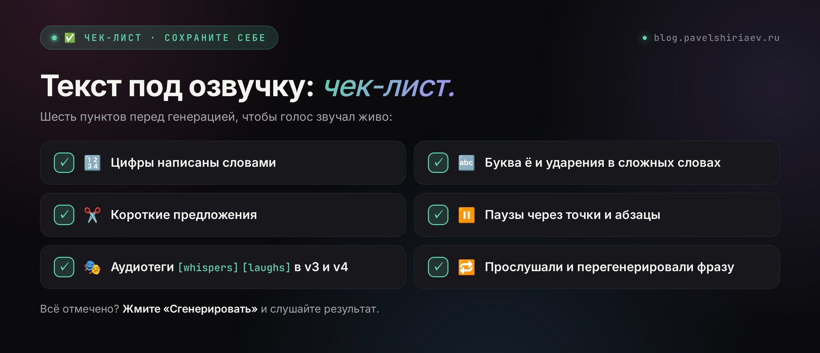 Чек-лист текста под озвучку в ElevenLabs: цифры словами, буква ё, короткие фразы, паузы и аудиотеги