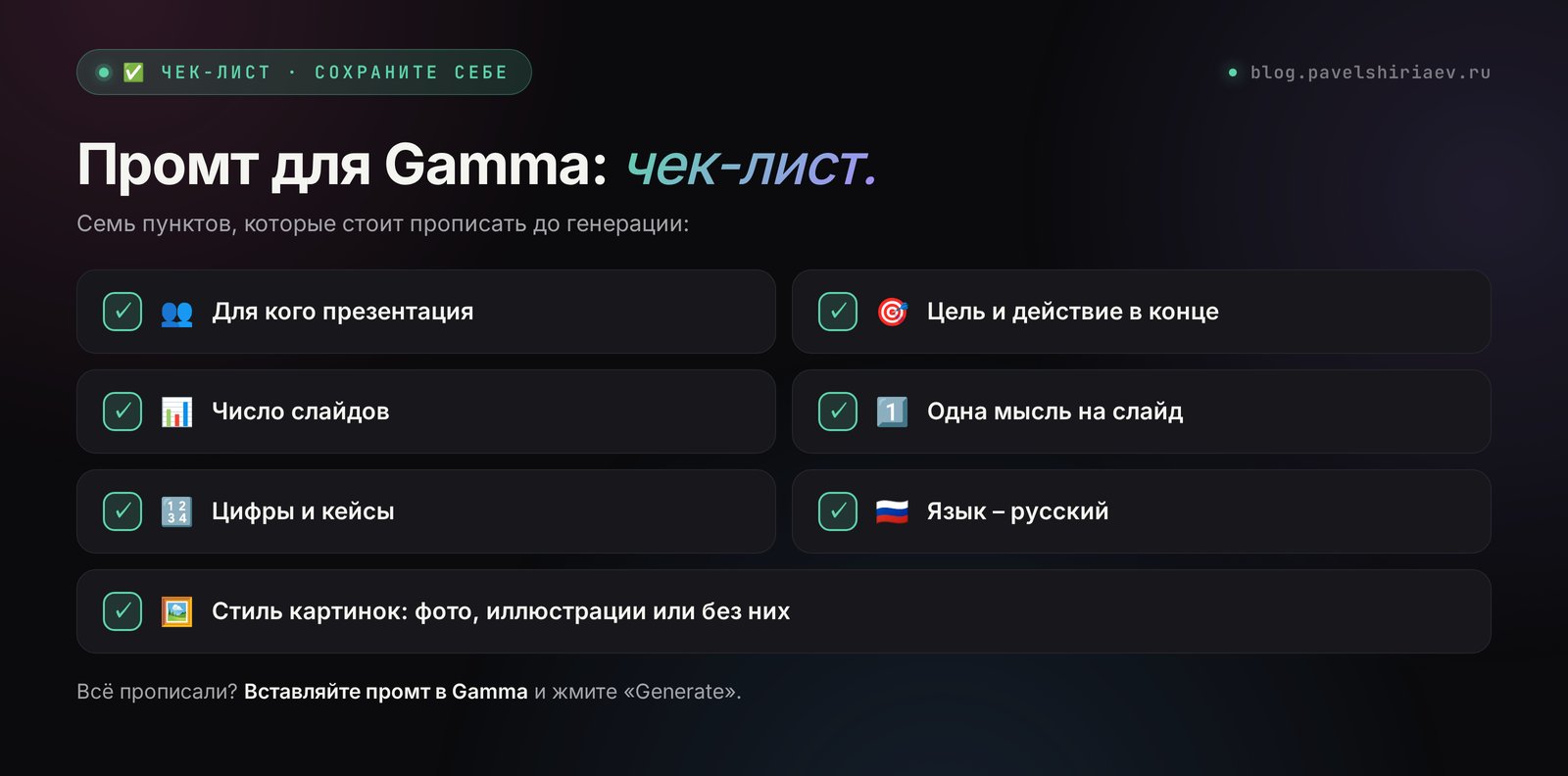 Чек-лист промта для Gamma из семи пунктов: аудитория, цель, число слайдов, одна мысль на слайд, цифры, язык и стиль картинок