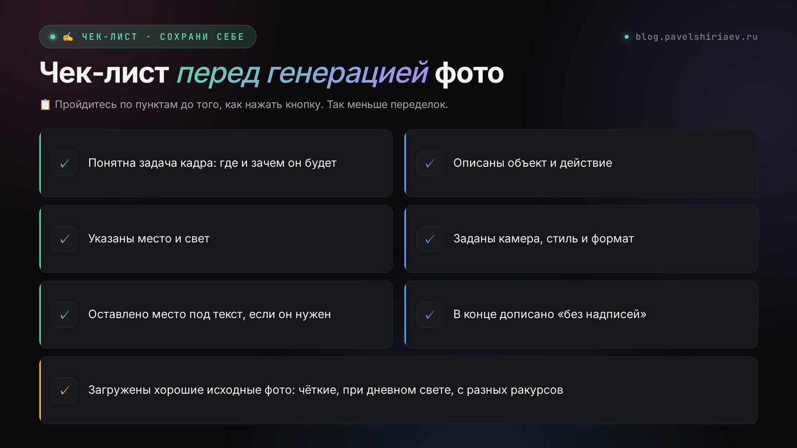 Чек-лист перед генерацией фото нейросетью: формат, свет, место под текст, исходные фото, запрет на надписи