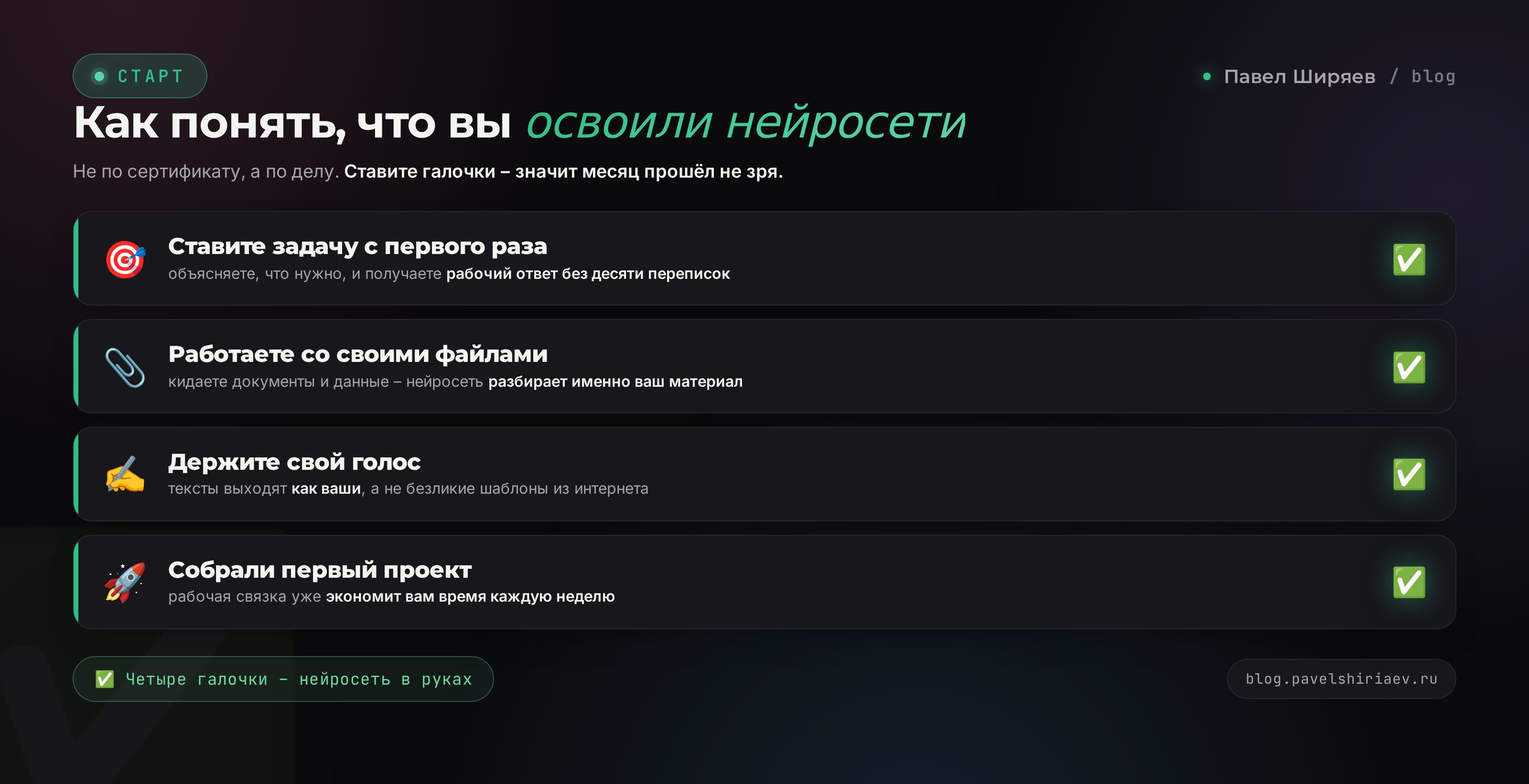 Чек-лист: вы освоили нейросети, если ставите задачи с первого раза, работаете со своими файлами, держите свой голос и собрали первый проект