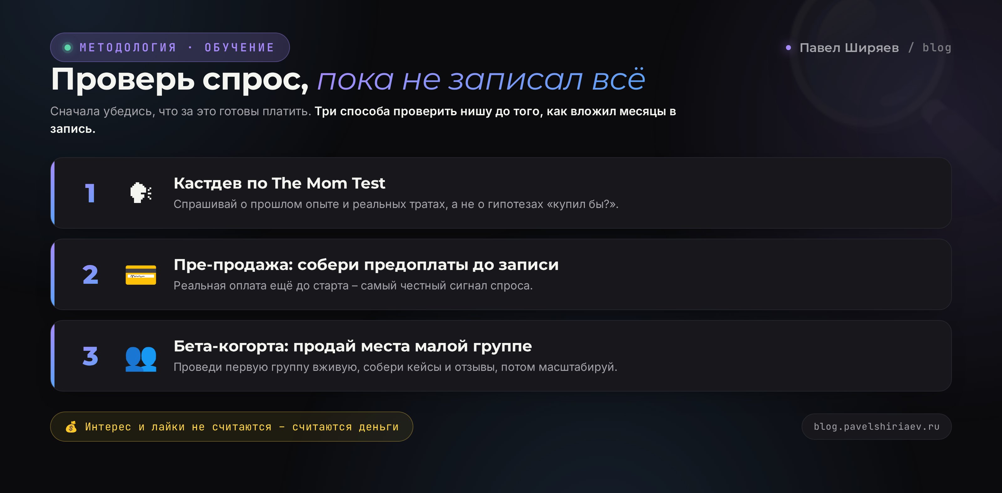 Проверь спрос до создания курса: кастдев, пре-продажа, бета-когорта