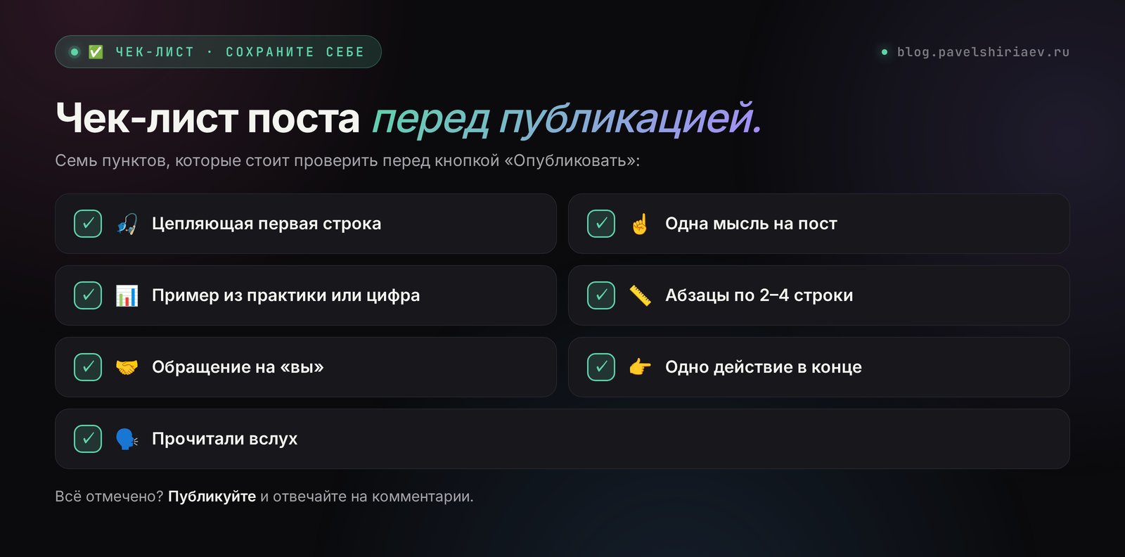 Чек-лист поста перед публикацией: первая строка, одна мысль, пример, короткие абзацы, обращение на вы, действие, чтение вслух