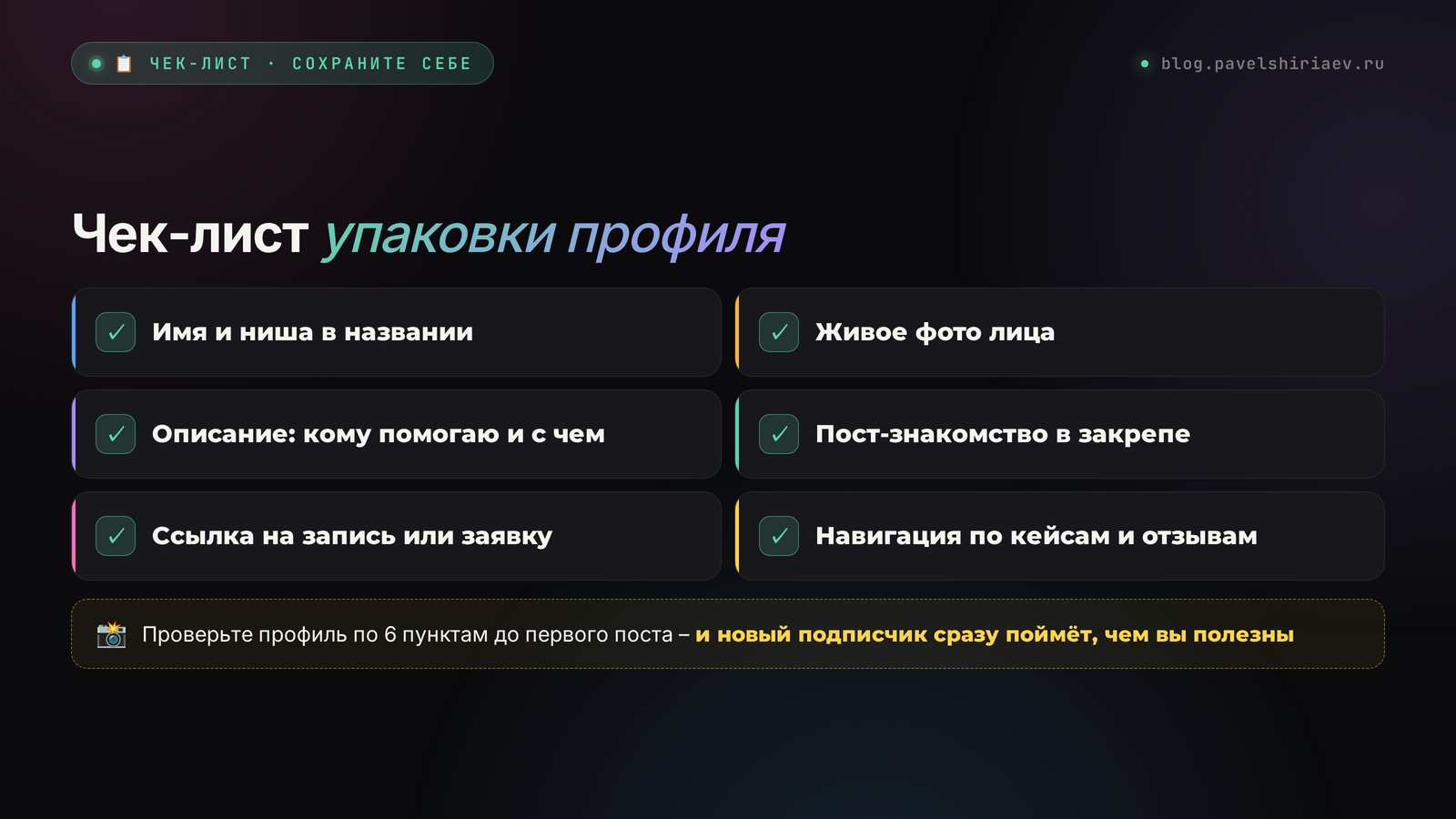 Чек-лист упаковки профиля: имя и ниша в названии, живое фото лица, описание кому помогаю и с чем, пост-знакомство в закрепе, ссылка на запись или заявку, навигация по кейсам и отзывам