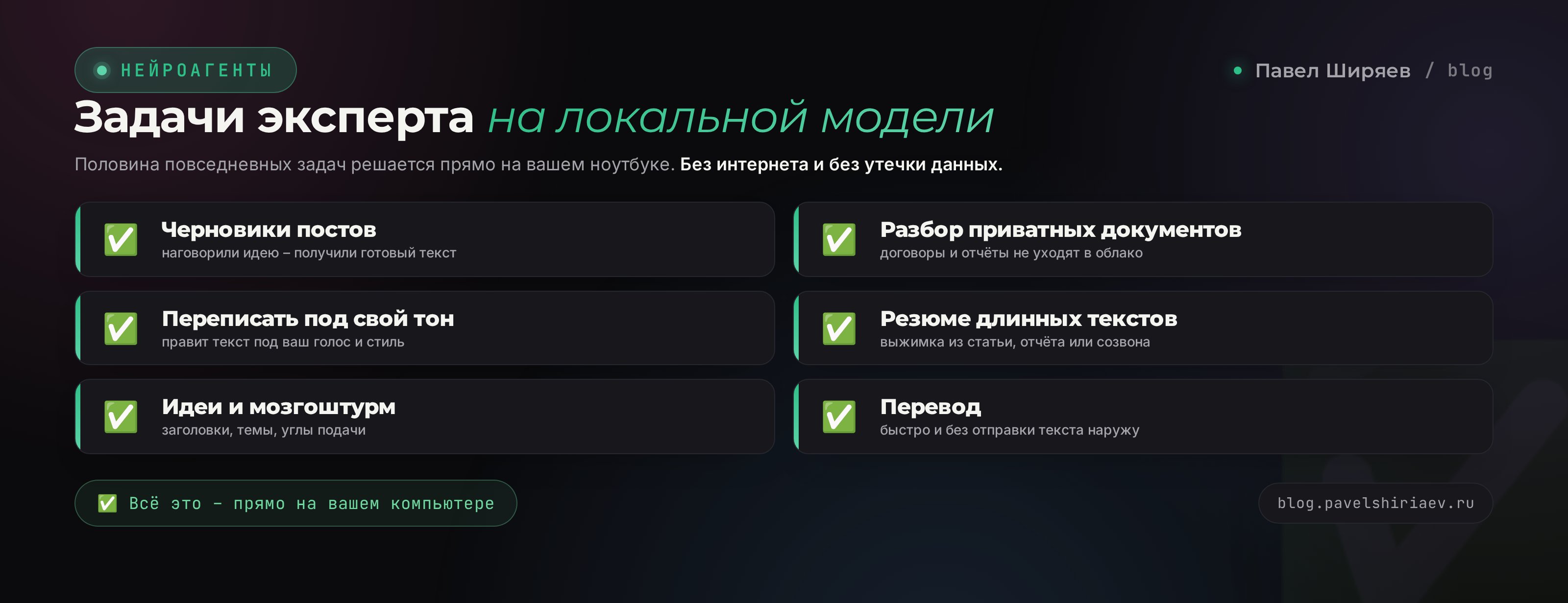 10 рабочих задач эксперта на локальной нейросети: черновики, разбор документов, идеи, перевод