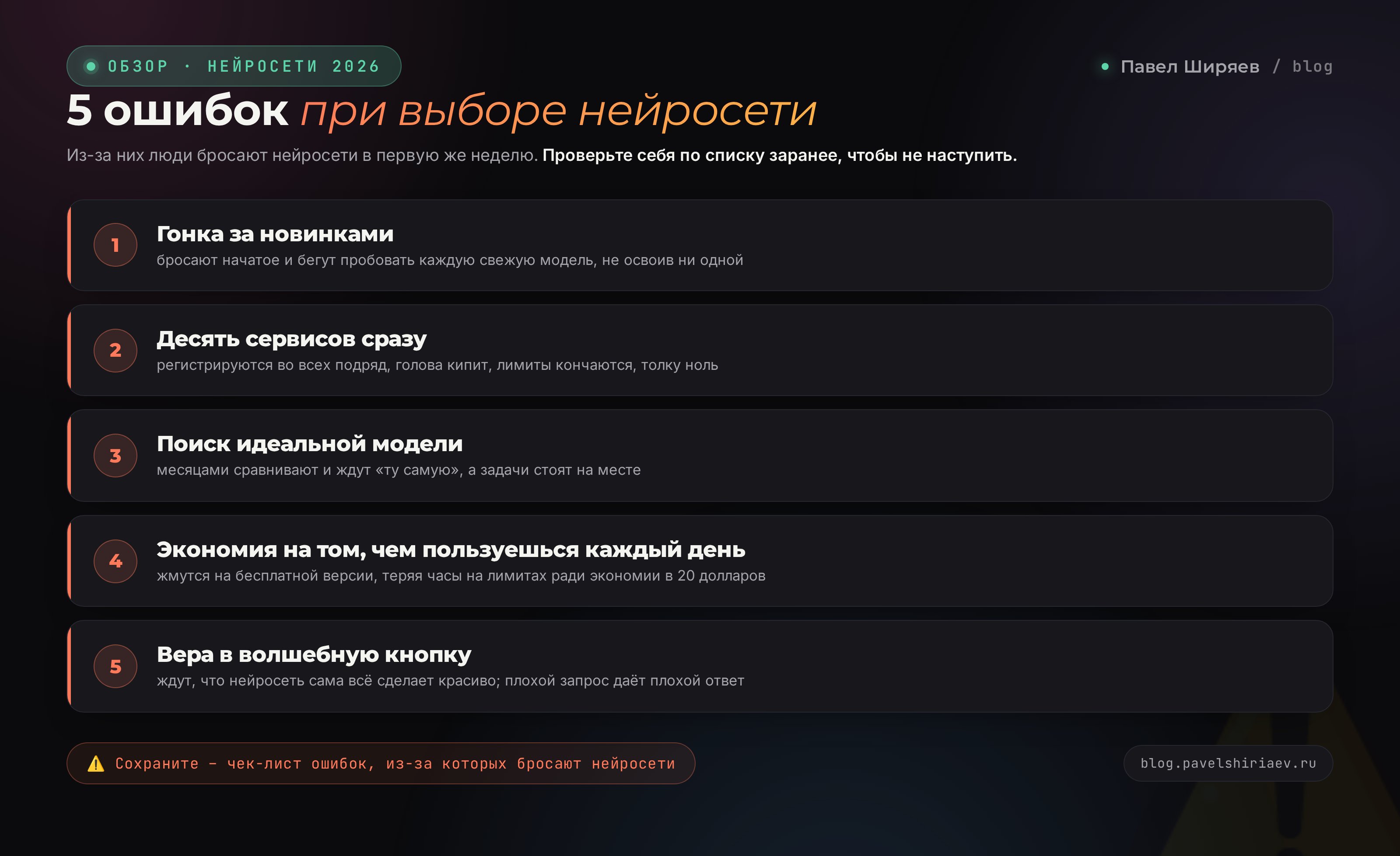 5 частых ошибок при выборе нейросети: гонка за новинками, десять сервисов сразу, поиск идеальной модели, экономия на подписке, вера в кнопку сделать красиво
