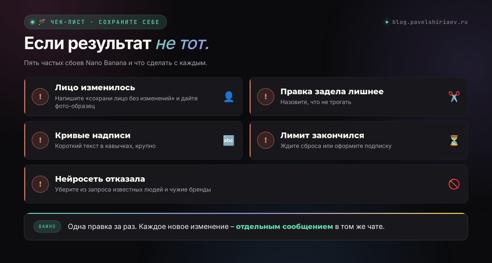 Если результат Nano Banana не тот: лицо изменилось, правка задела лишнее, кривые надписи, закончился лимит, отказ модели