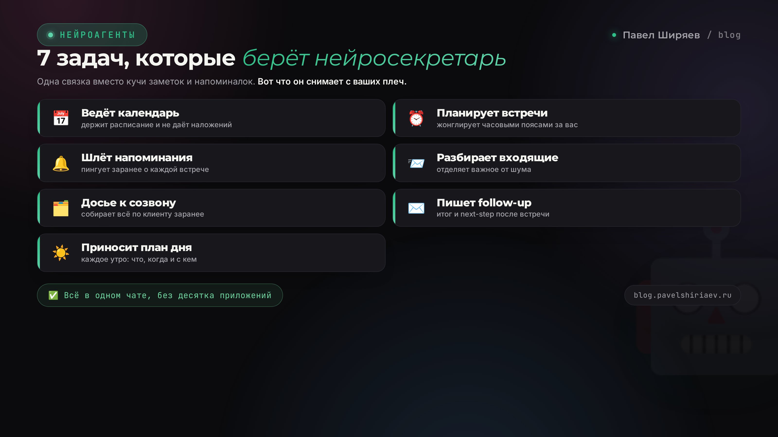 Нейросекретарь на базе ИИ ведёт календарь, встречи и напоминания эксперта