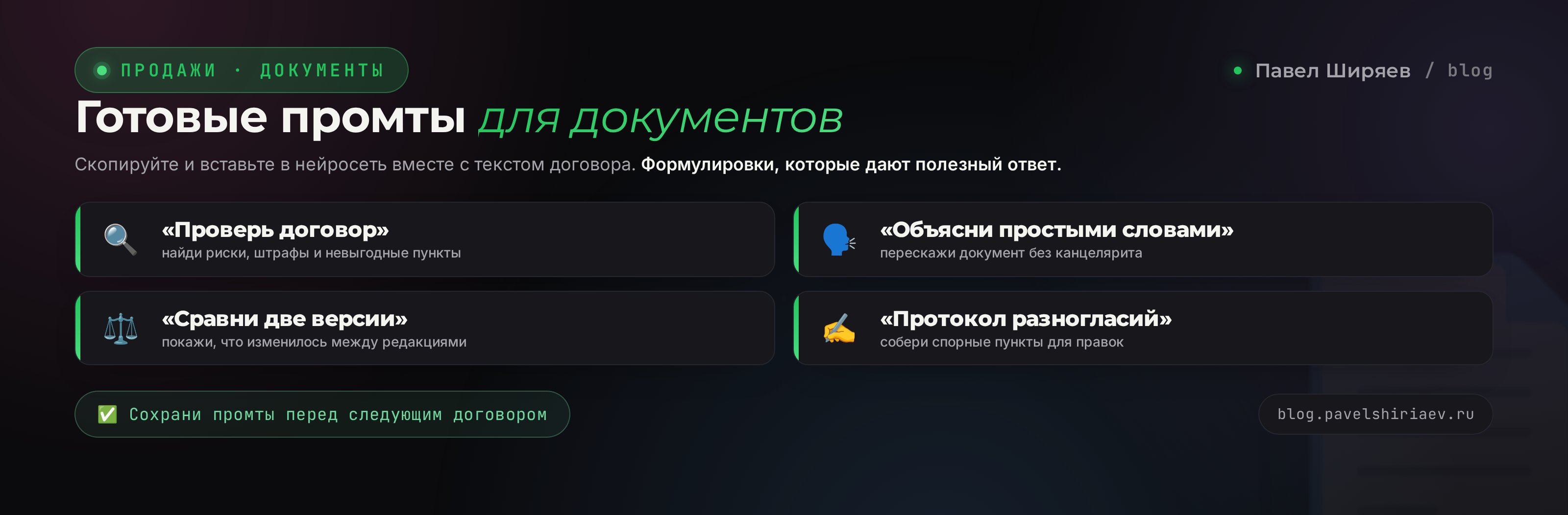 Готовые промты для проверки договоров и документов