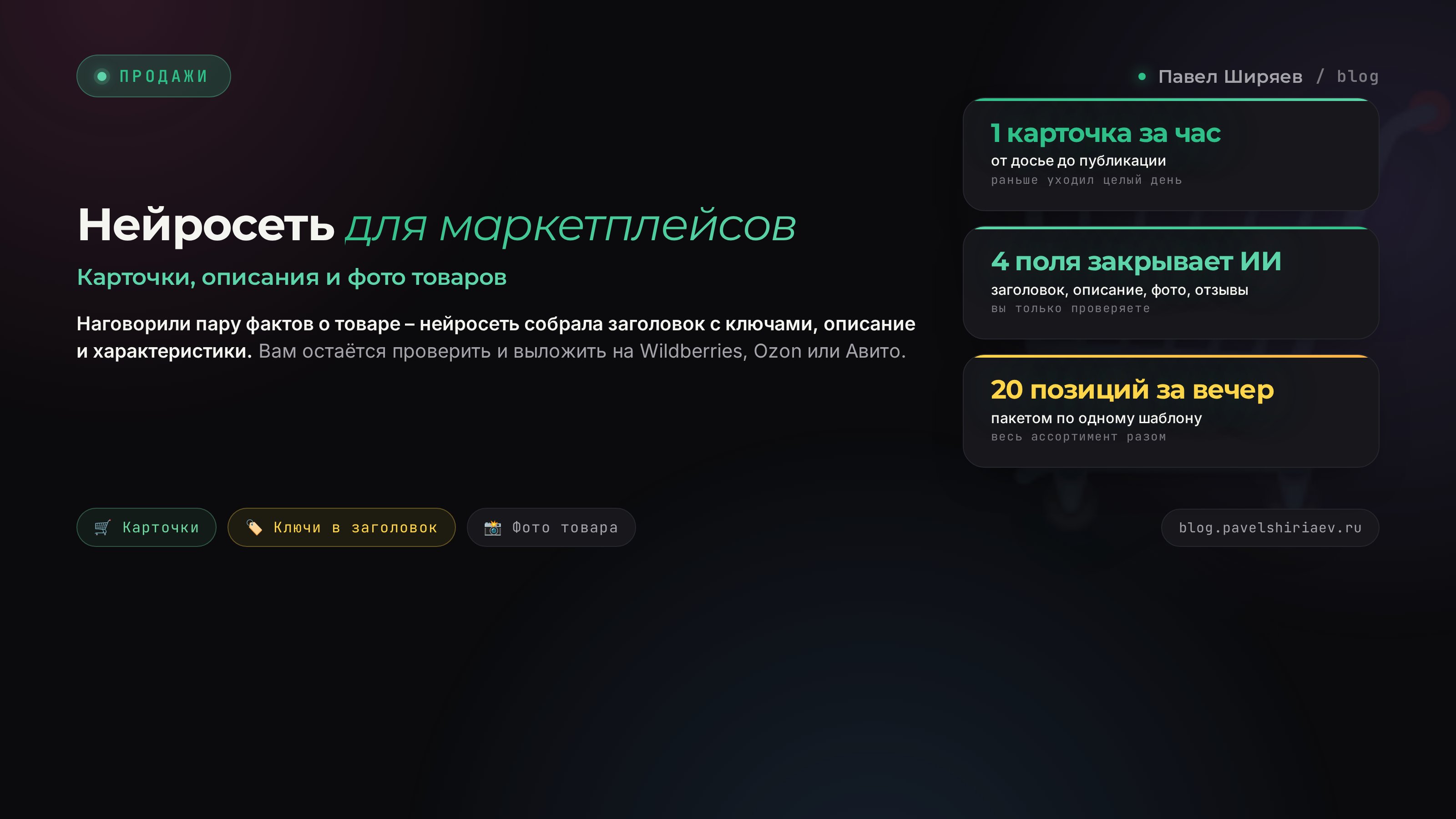 Нейросеть для маркетплейсов: карточки, описания и фото товаров