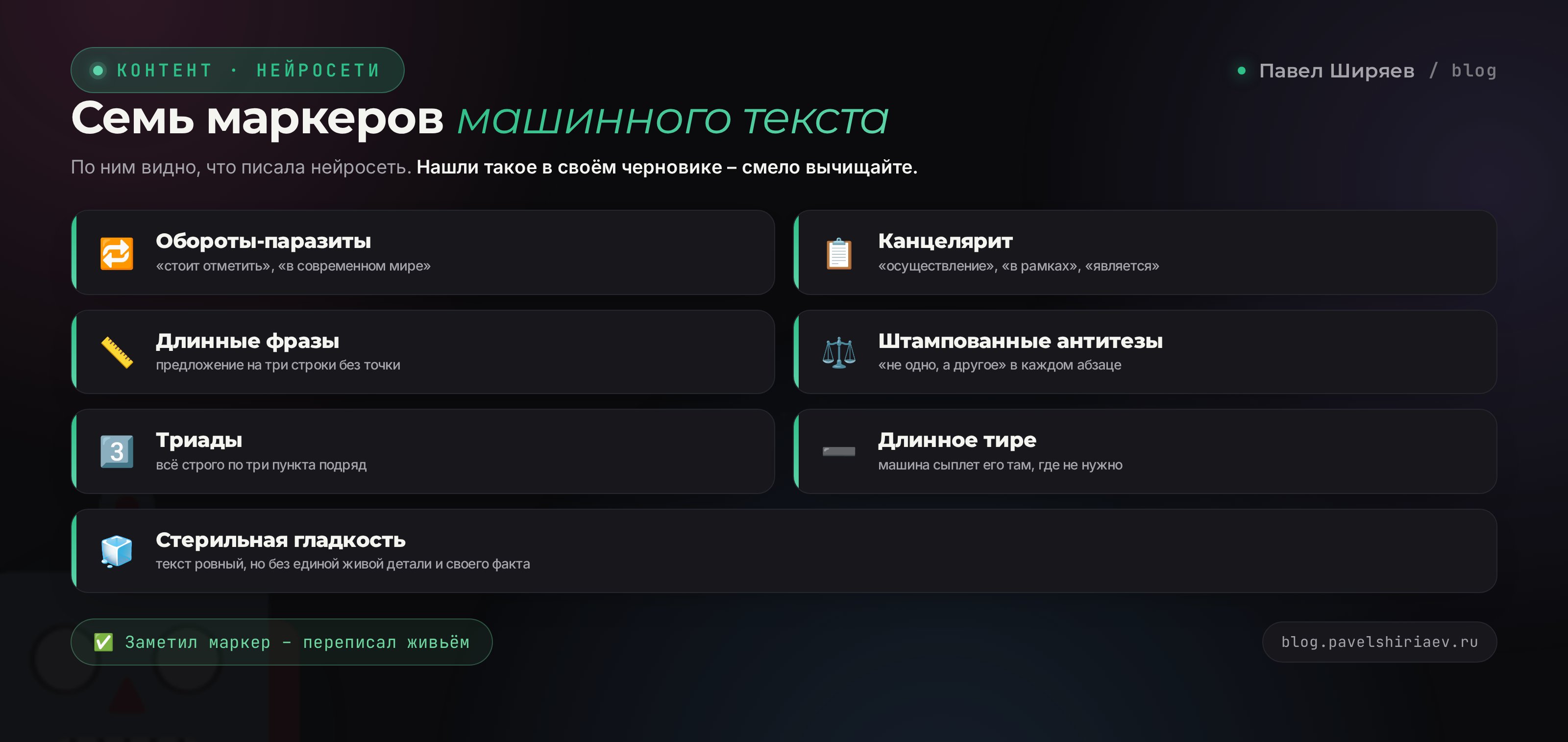 7 маркеров машинного текста: обороты-паразиты, канцелярит, длинные фразы, антитеза, триады, длинное тире, стерильная гладкость