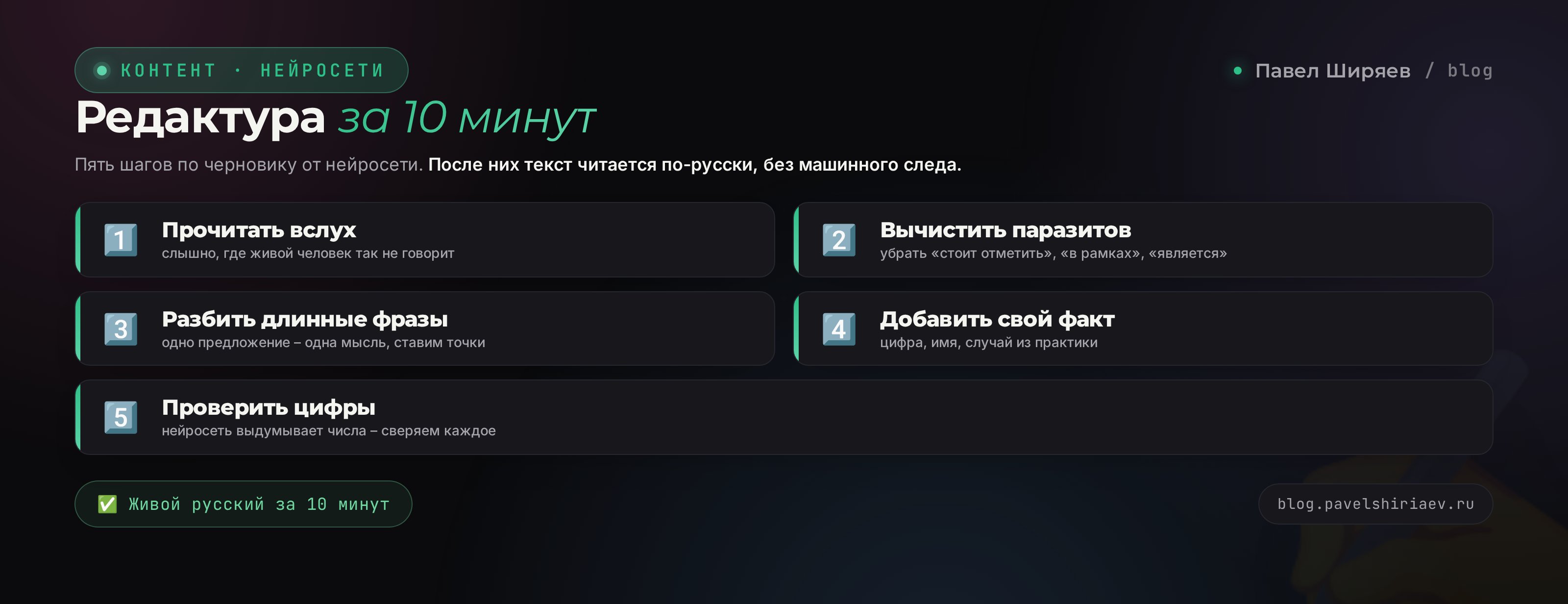 Редактура нейротекста за 10 минут: прочитать вслух, вычистить паразитов, разбить длинные фразы, добавить свой факт, проверить цифры