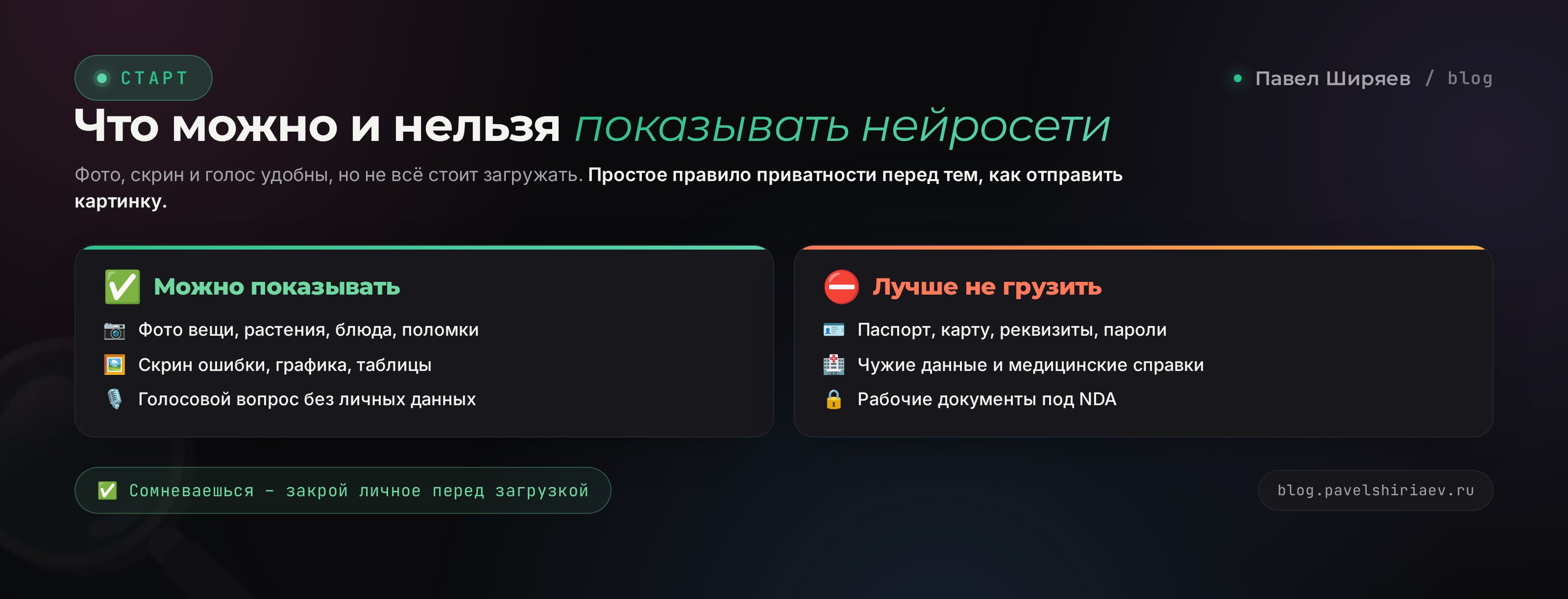 Что можно и нельзя показывать нейросети: приватность фото, скринов и голоса