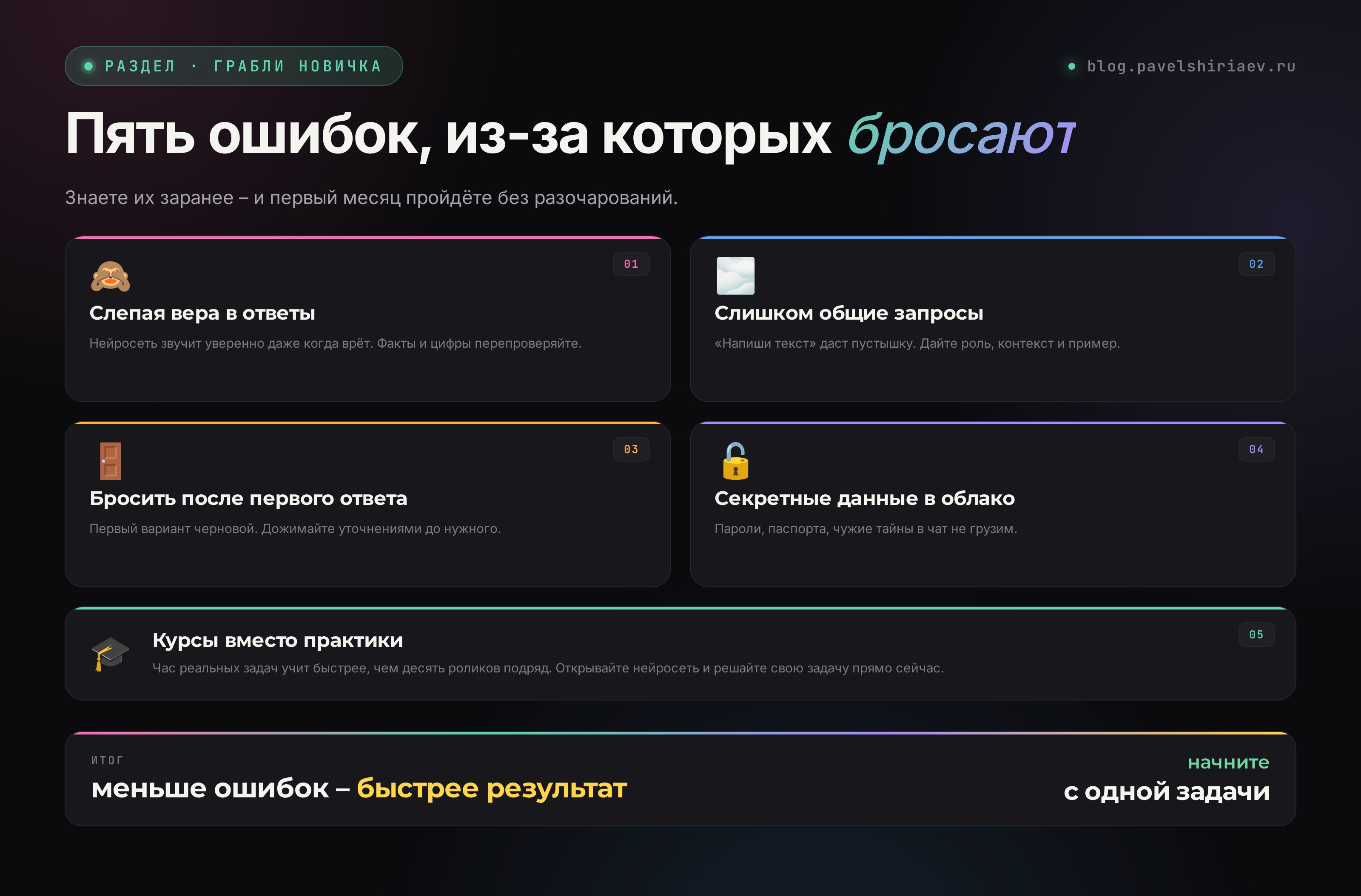 5 ошибок новичка в нейросетях: слепая вера, общие запросы, отказ уточнять, секретные данные, курсы вместо практики