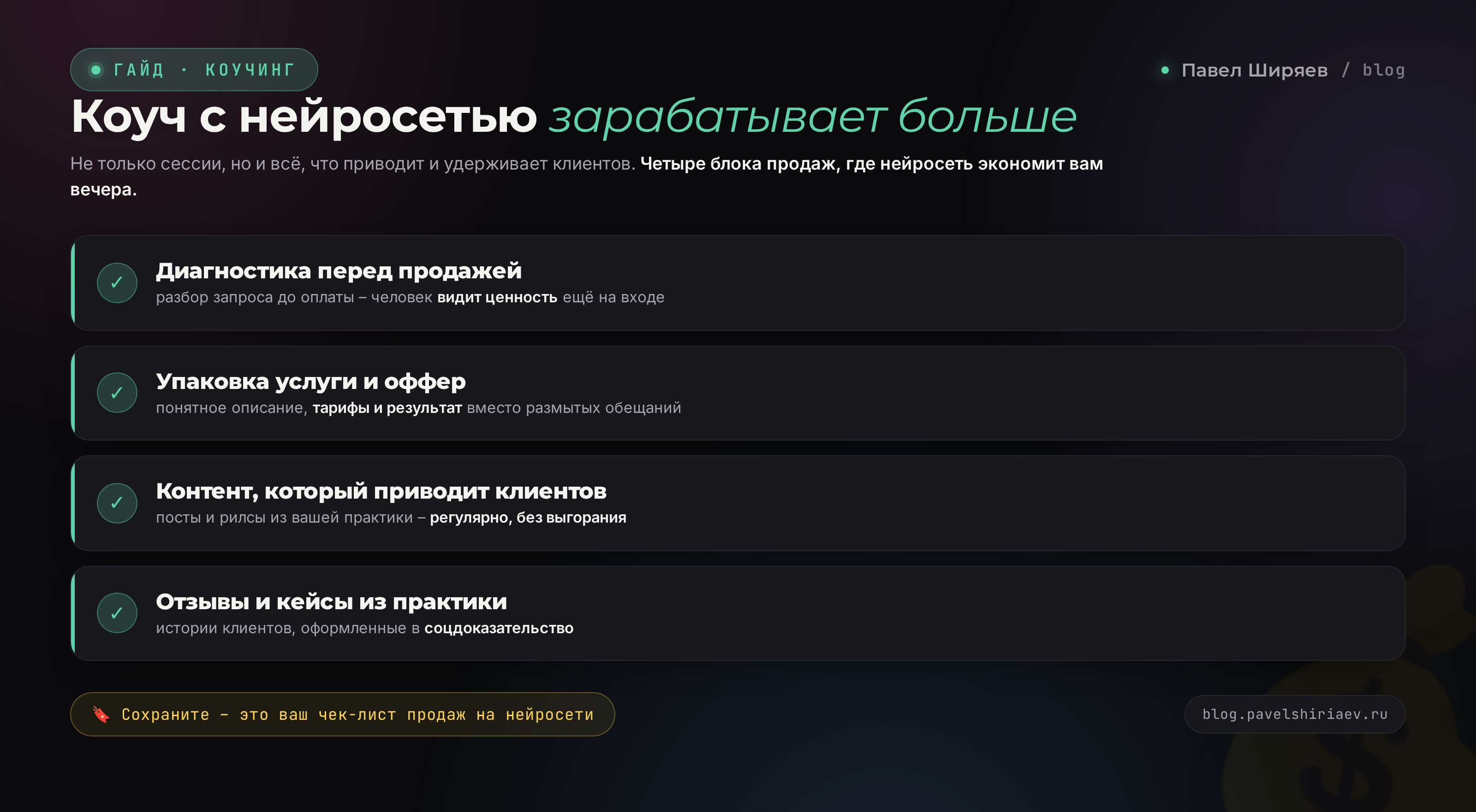 Коуч с нейросетью зарабатывает больше: диагностика, упаковка услуги, отзывы и контент из практики