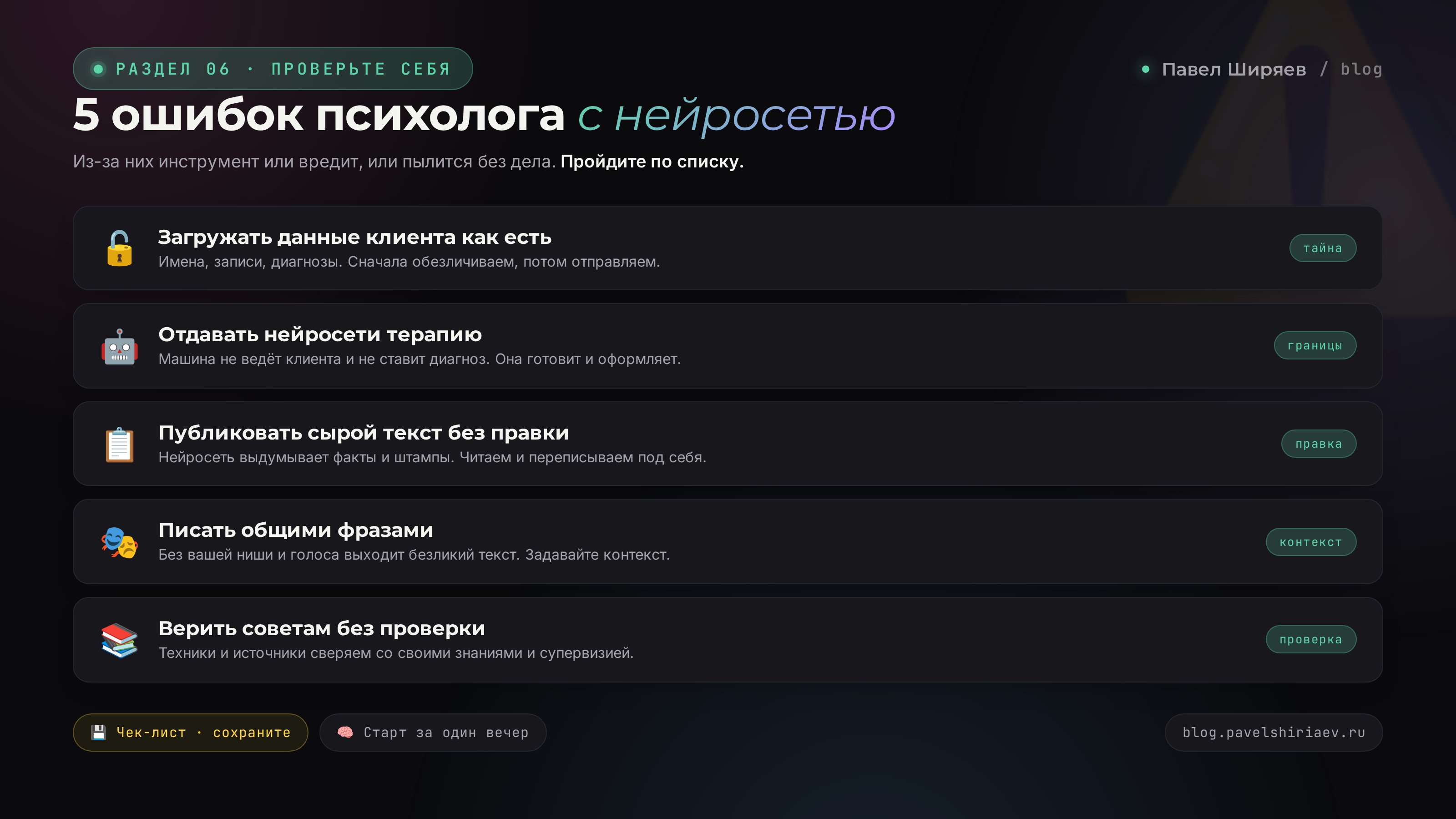 5 ошибок психолога с нейросетью: загружать данные клиента, отдавать терапию, публиковать сырой текст, писать без контекста, верить без проверки