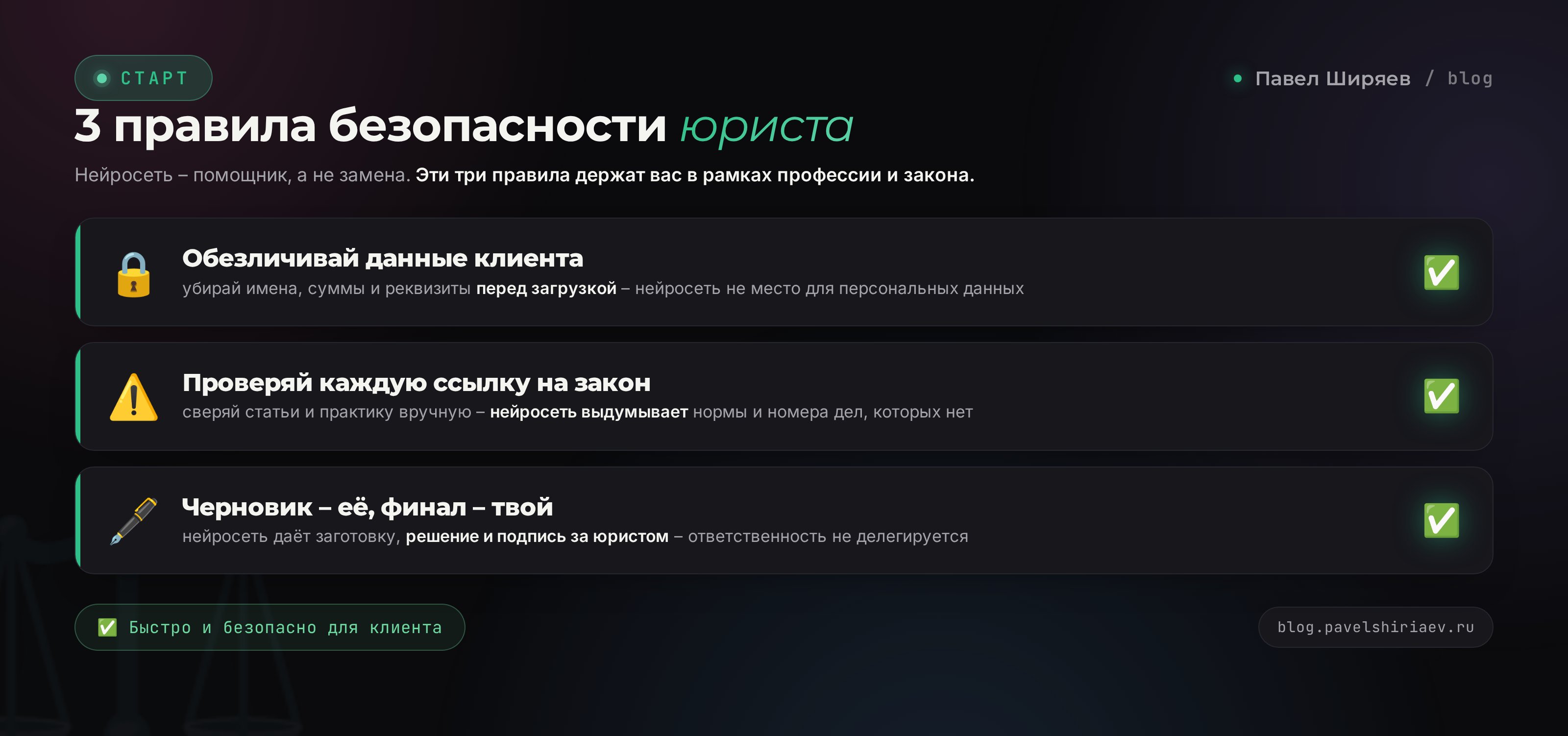 Три правила безопасности юриста: обезличить, проверить закон, черновик за юристом