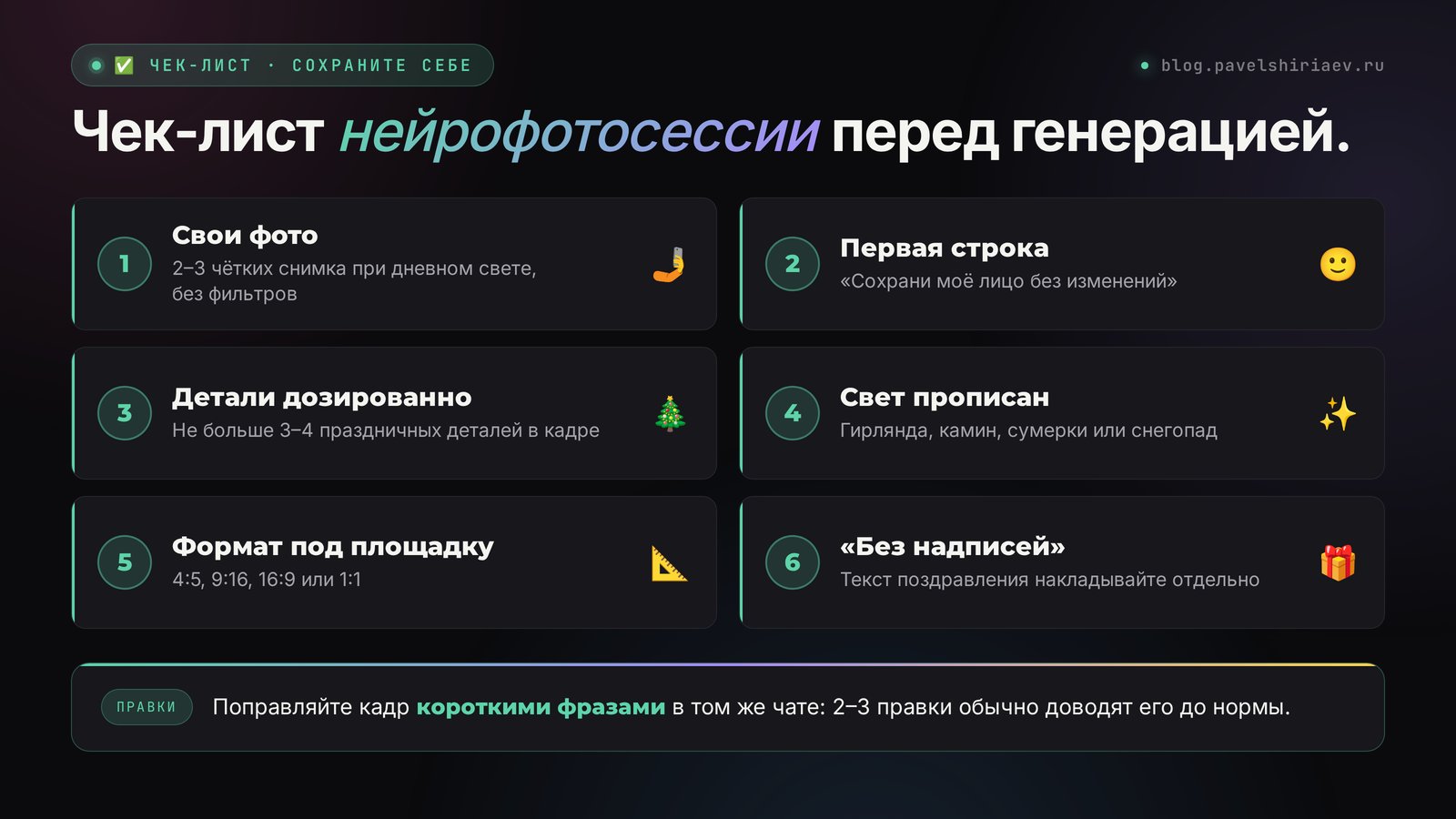 Чек-лист новогодней нейрофотосессии: исходники, якорь лица, две-три праздничные детали, свет, формат, правки в том же чате