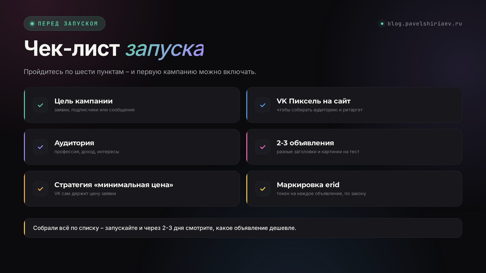 Чек-лист запуска VK Рекламы: цель, аудитория, бюджет, объявления, маркировка, обучение