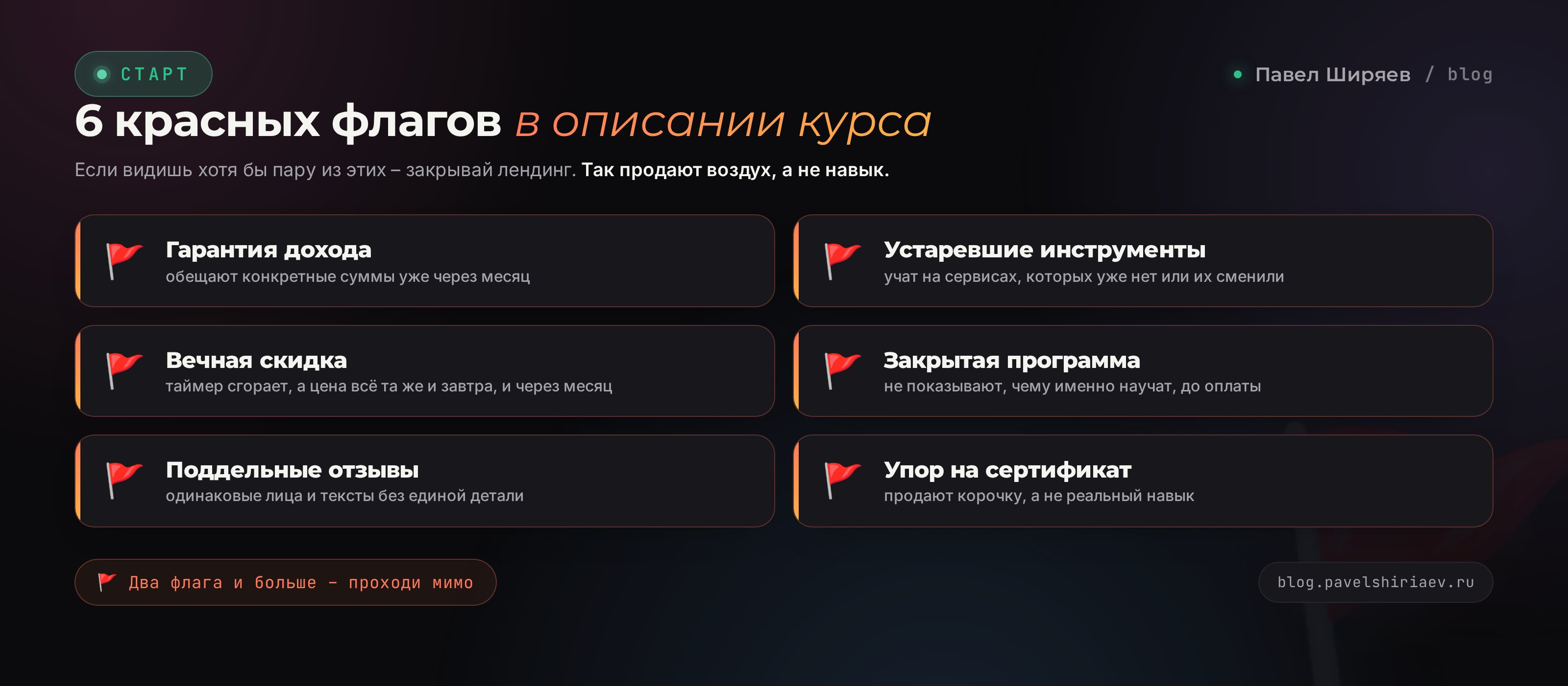 Шесть красных флагов курса по нейросетям: гарантия дохода, устаревшие инструменты, вечная скидка с таймером, закрытая программа, поддельные отзывы, упор на сертификат вместо навыка