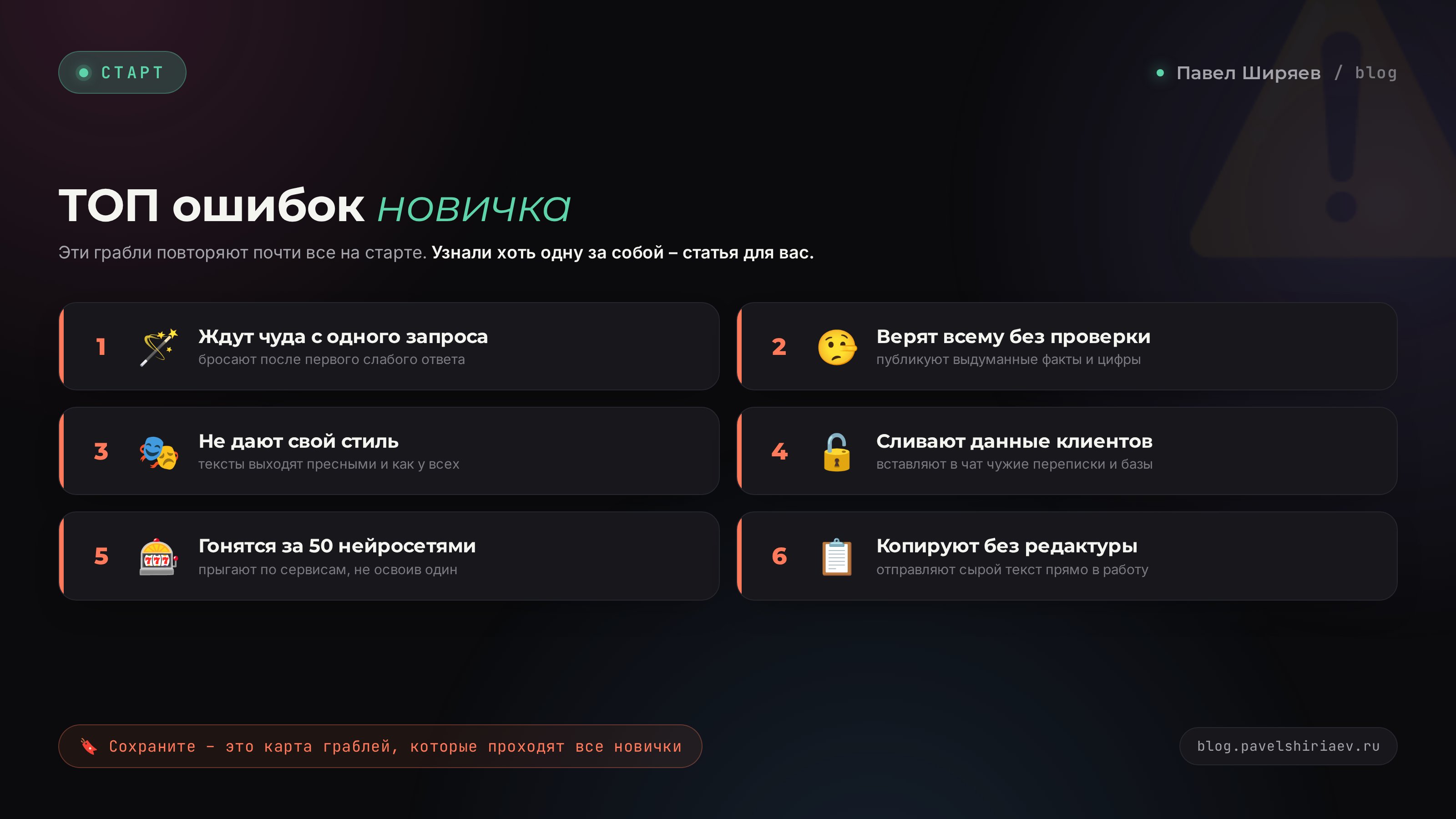 Схема топ-ошибок новичка в нейросетях: ждут чуда, верят без проверки, не дают стиль, сливают данные