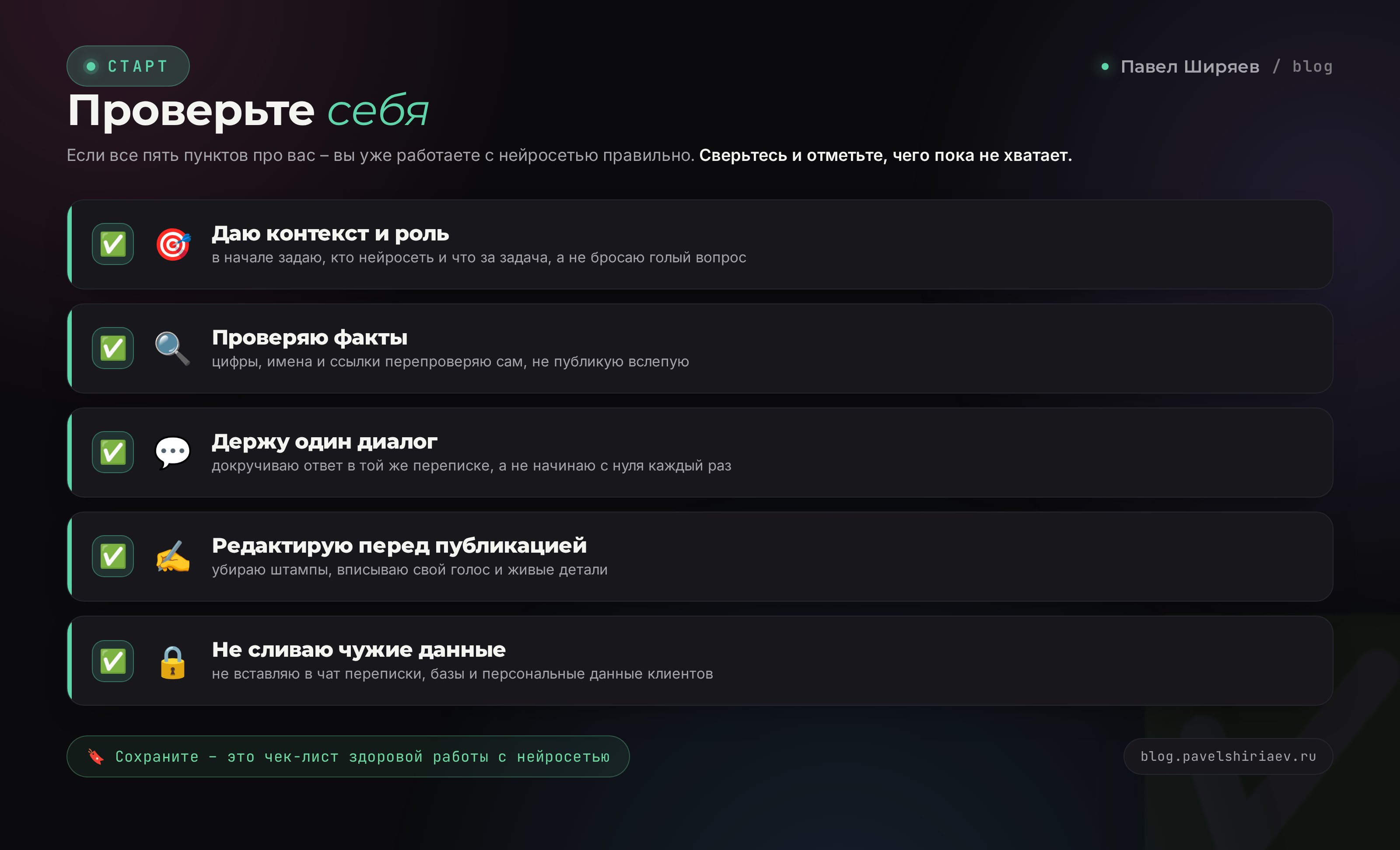 Чек-лист самопроверки: даю контекст, проверяю факты, держу один диалог, редактирую, не сливаю данные