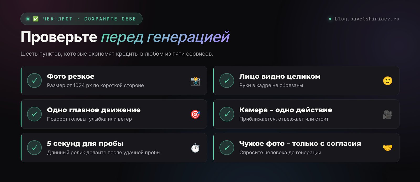 Чек-лист перед тем как оживить фото нейросетью: резкое фото, лицо целиком, одно движение, одна камера, 5 секунд