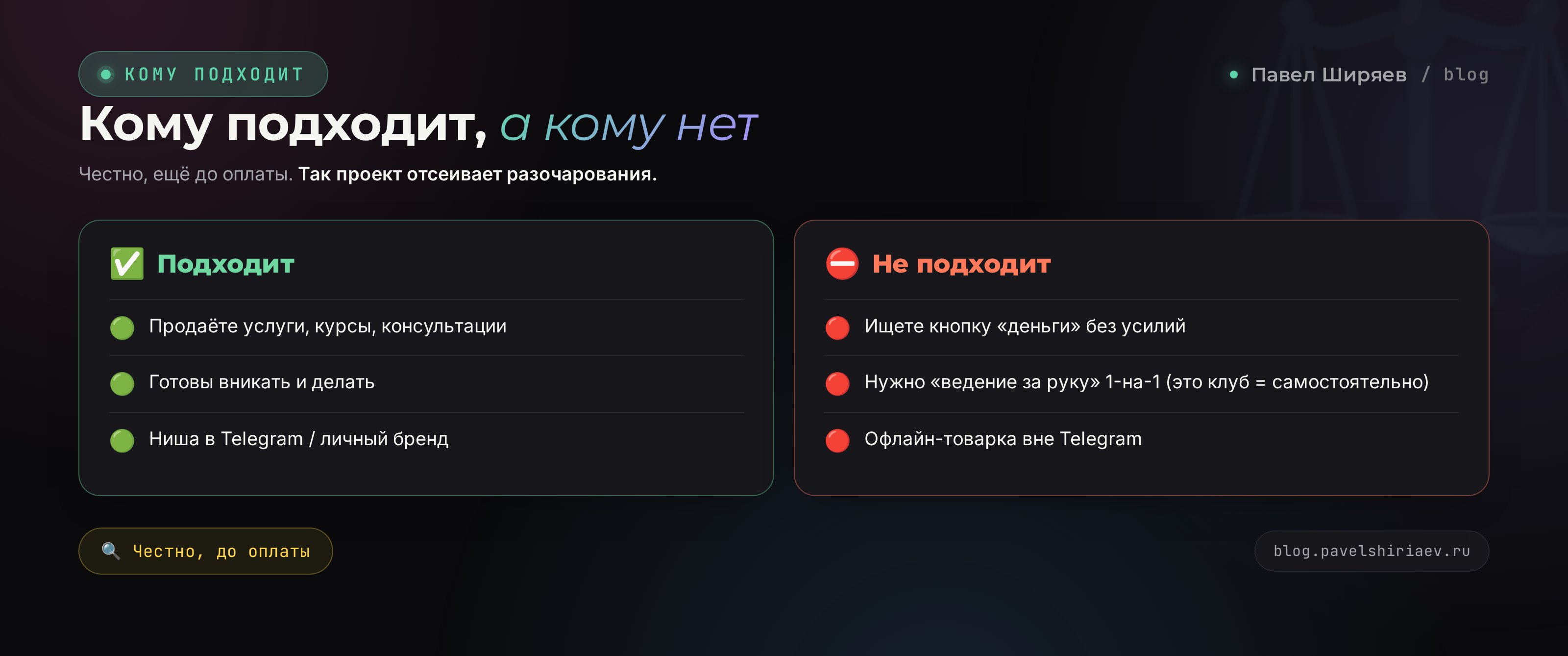 Кому подходит работа с Павлом Ширяевым, а кому нет: честная сегментация