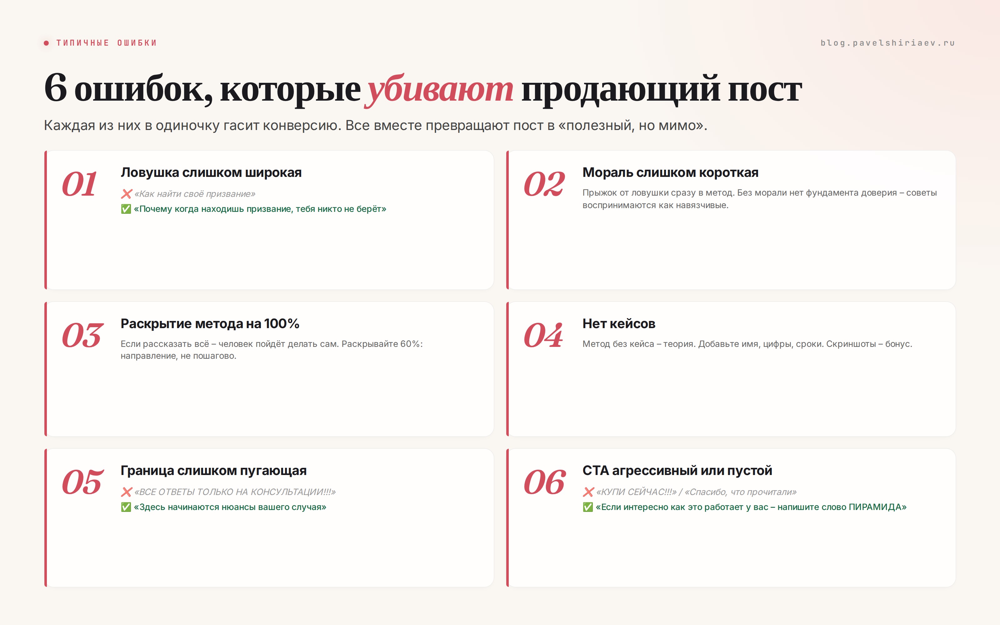 6 типичных ошибок в продающих постах: широкая ловушка, короткая мораль, 100% раскрытие метода, нет кейсов, агрессивная граница, неправильный CTA