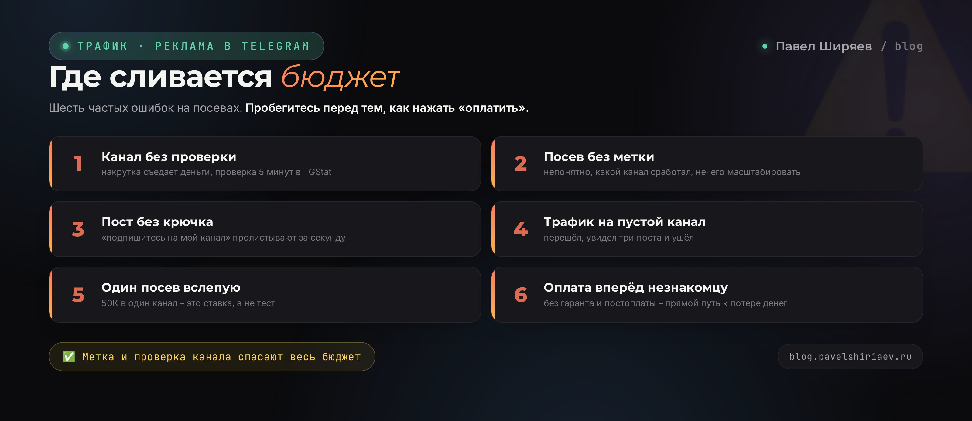 Где сливается бюджет на посевах в Telegram: 6 частых ошибок