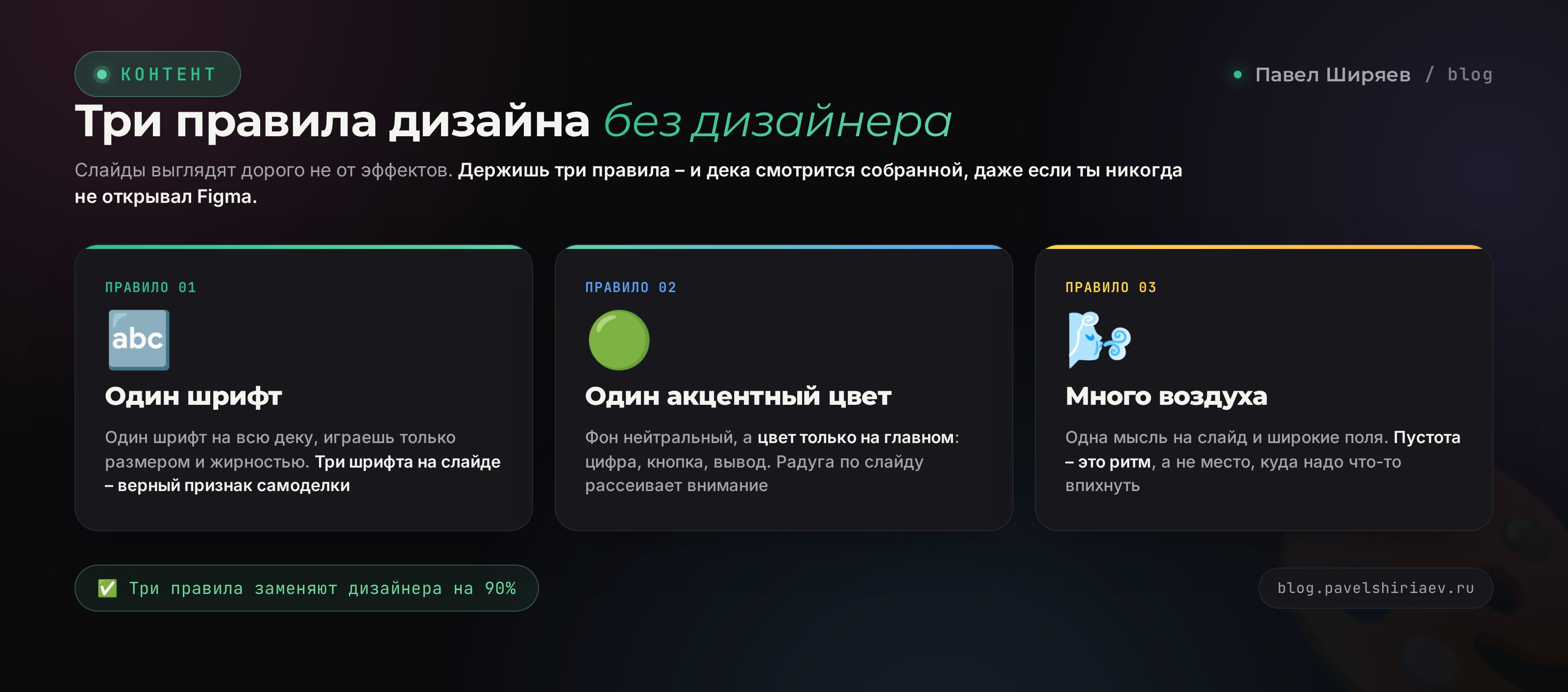 Три правила дизайна вместо дизайнера: один шрифт, один акцентный цвет, много воздуха