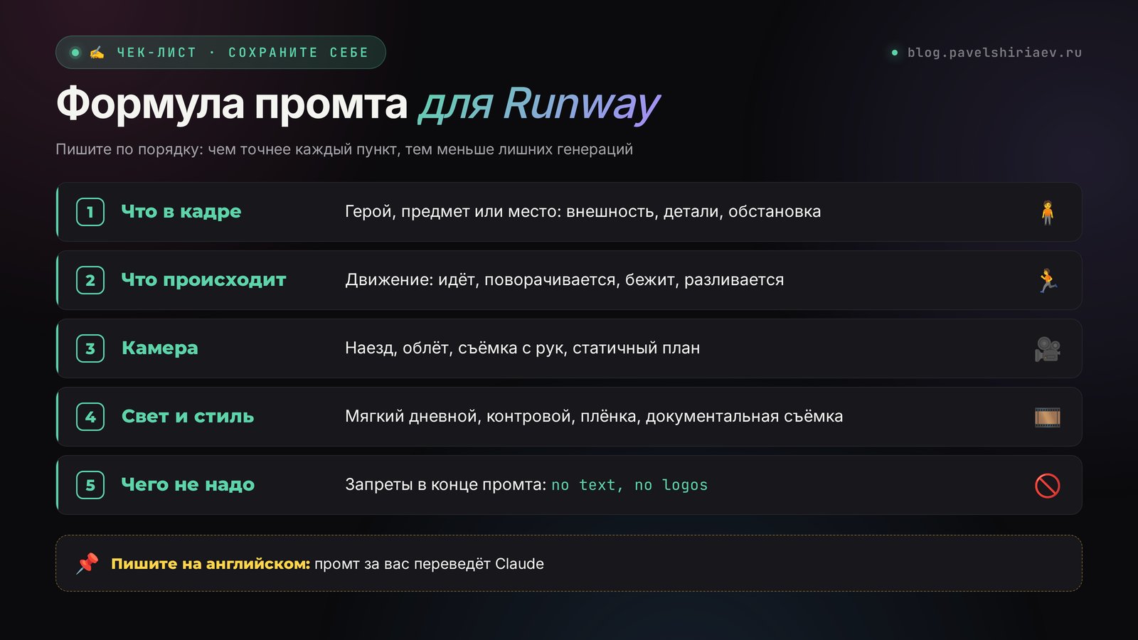 Формула промта для Runway: что в кадре, что происходит, камера, свет и стиль, чего не надо