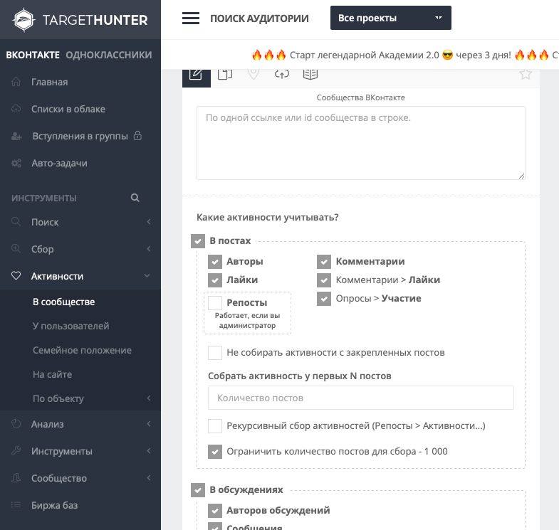 TargetHunter: инструмент Активности – В сообществе. Поле для ссылок на сообщества ВКонтакте, чек-листы какие активности учитывать – лайки, комментарии, авторы, опросы.