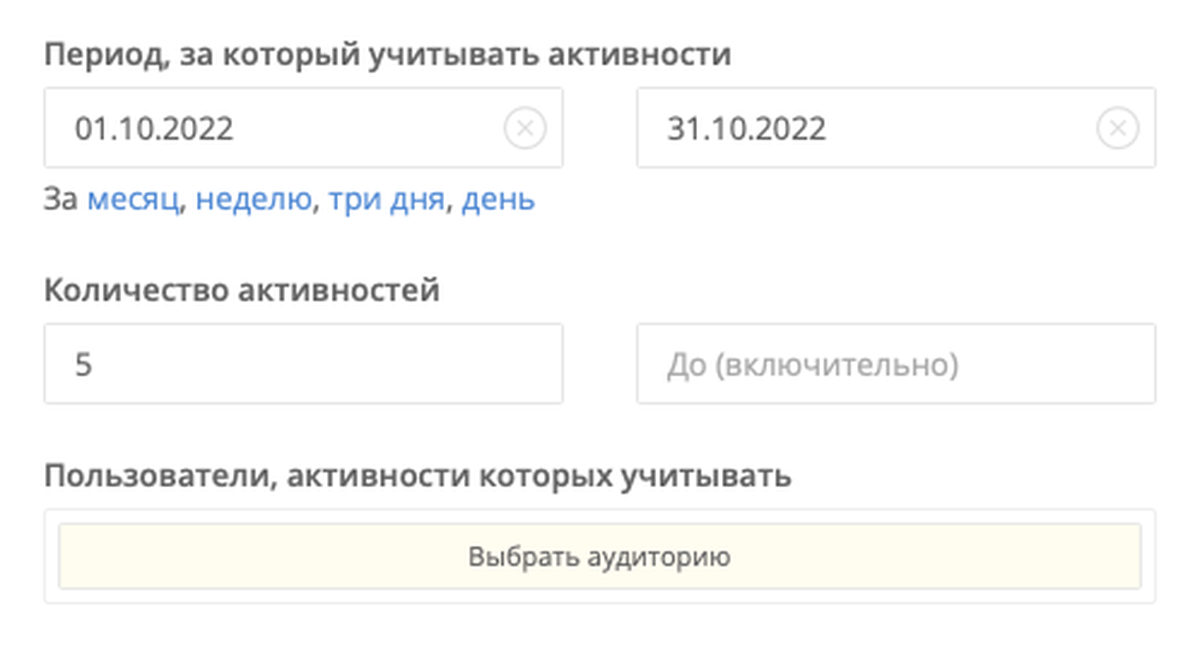 TargetHunter: период за который учитывать активности (за месяц), минимальное количество активностей – 5. Параметры для отсева неактивных пользователей.