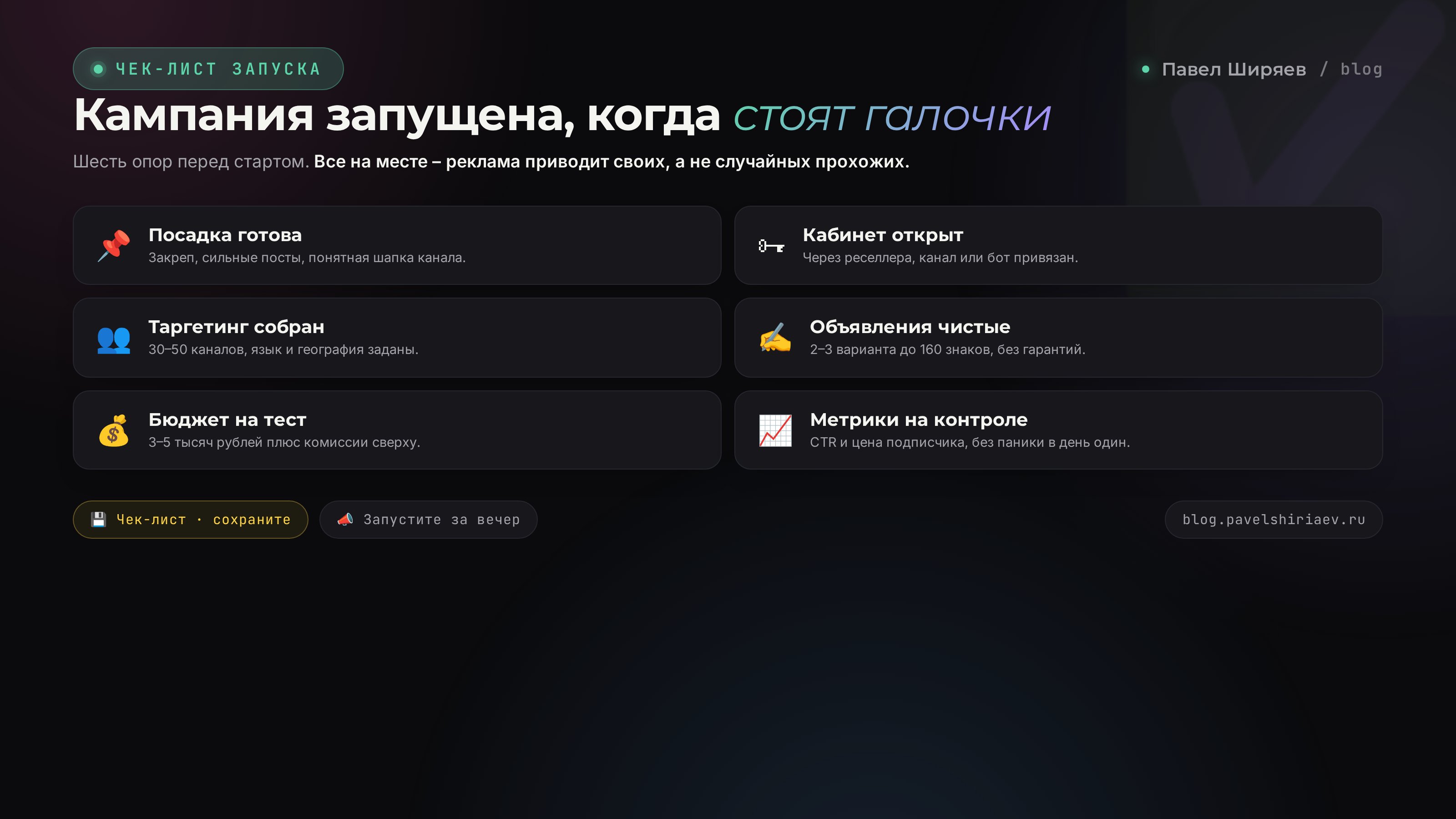 Чек-лист запуска Telegram Ads: 8 пунктов от посадки до масштабирования