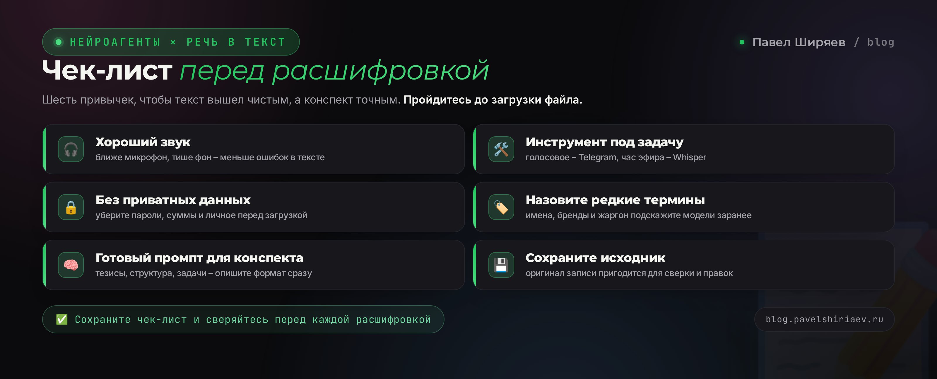 Чек-лист транскрибации: от файла записи до готового конспекта